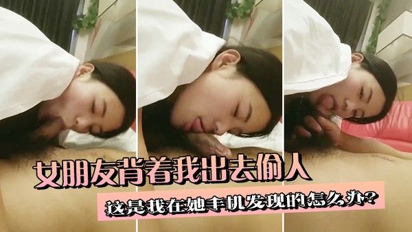 女朋友背着我出去.偷人这是我在她手机发现的怎么办封面