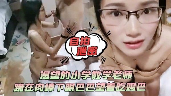 自拍泄.密渴望的小学数学老师跪在肉棒下眼巴巴望着吃鸡巴颜射她满足死了封面