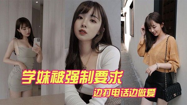 学妹.被强制要求边打电话边做爱封面