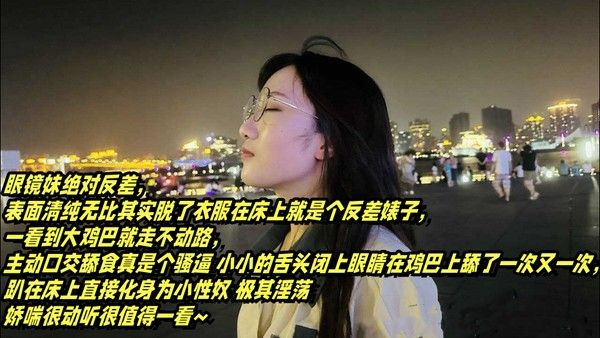 表面清纯可爱的眼镜妹_反差母狗的淫乱生活_大鸡巴舔得很香还喜.欢户外露出的反差婊封面