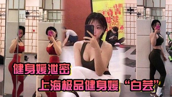 健身媛泄密上海极品.健身媛白芸身材绝对是极品同时伺候两位健身教练爸爸玩3P封面