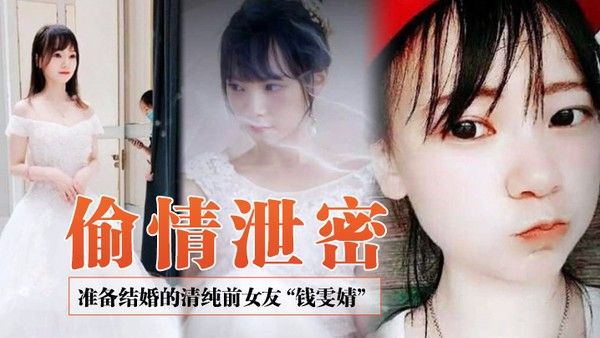 偷情泄密前女友系列准备结婚的清纯前女友钱雯婧被.前男友在婚礼上公然放出性爱视频封面
