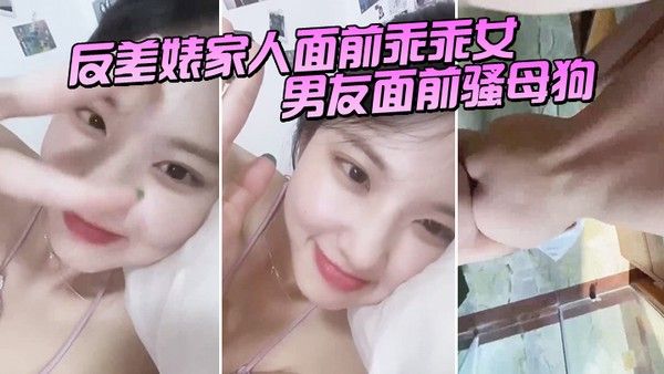 反差婊家人面前乖乖女男友面前骚母狗淫叫声好.骚呀封面