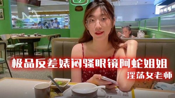 极品反差婊闷骚.眼镜阿蛇姐姐封面