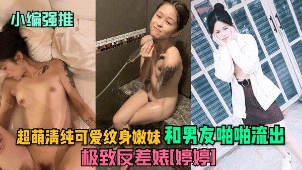 小编强推极致.反差婊婷婷超萌清纯可爱纹身嫩妹和男友啪啪流出封面