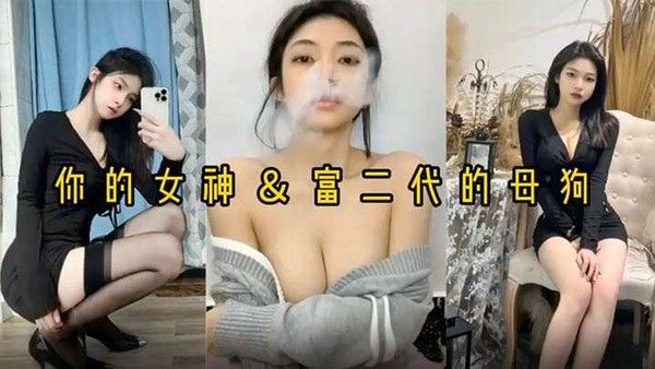 反差婊女神做富二代的母狗被压在身.下猛操封面