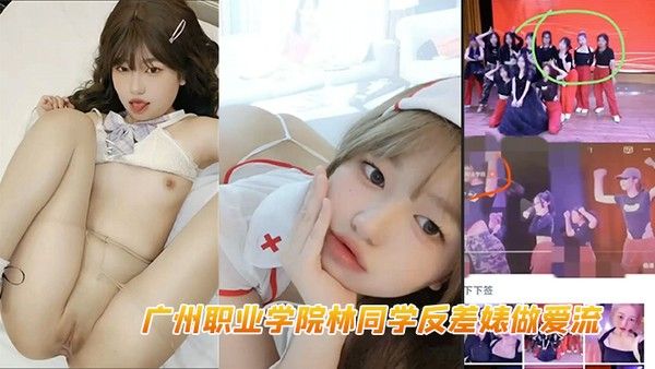 广州职业学院林同.学反差婊做爱流白虎封面
