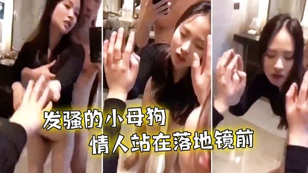 后入发骚小母狗情人.站在落地镜前啪啪声真诱人封面