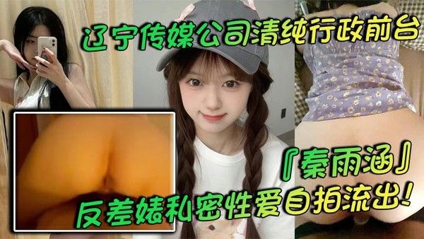 辽宁传媒公司清纯行政前台.秦雨涵反差婊私密性爱自拍流出肥臀母狗的背后淫乱生活曝光封面