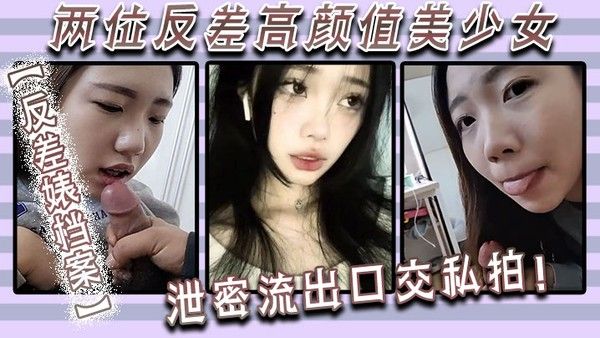 反差婊档案两位反差高颜值美.少女泄密流出口交私拍封面