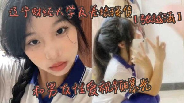 辽宁财经大学.反差婊骚货张越涵和男友性爱视频曝光01年可爱漂亮的美女大学生被帅气封面