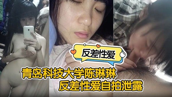 反差性爱自拍泄露青岛科技大学陈琳琳反差性.爱自拍泄露沙发后入啪啪猛操很是诱惑封面