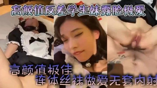 高颜值反差学生妹露脸做爱高颜.值极佳自慰颜射连体丝袜做爱无套内射封面