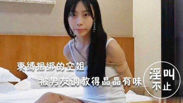淫.荡空姐束缚捆绑的空姐被男友调教得晶晶有味封面