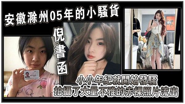 安徽滁州05年的小骚货倪书函正在亳州职业技术学院上大学小小年纪就开始发骚拍摄了大量不雅的赤裸.照片流出封面