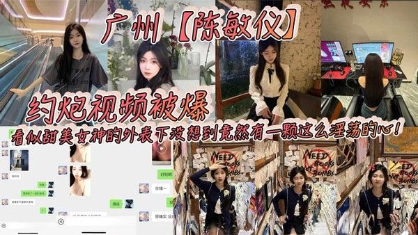 广州陈敏仪约炮视频被爆看似甜.美女神的外表下没想到竟然有一颗这么淫荡的心封面