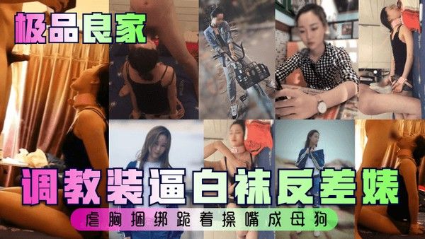 极.品良家调教装逼白袜反差婊虐胸捆绑跪着操嘴成母狗封面
