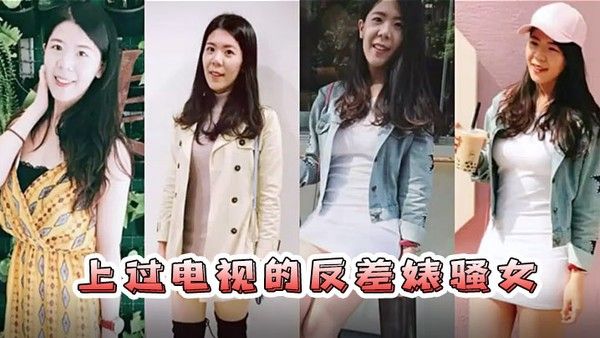 情侣自拍流出已上过电视节目的反差婊骚女与男友露脸长得不.咋地身材不错奶子又圆又大特别会叫附生活照封面