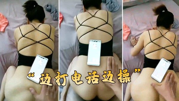 边打电话.边操封面