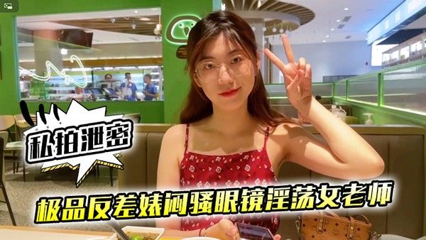 私拍泄密极品反差婊闷骚眼镜 淫荡女老师穿着开档黑丝和网友封面