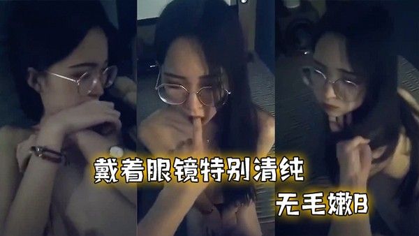 反 差眼镜妹和男友啪啪不过瘾封面