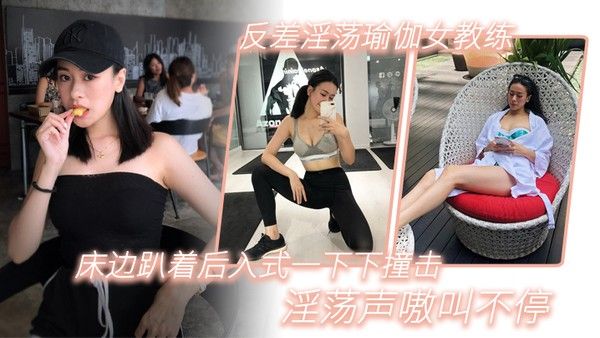 反差淫荡瑜伽女教练 _床边趴着后入式一下下撞击_淫荡声嗷叫不停封面