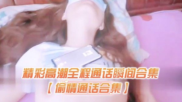 偷情通话合集精彩高潮全程通话瞬间合集对白太过于刺激了 生怕听出来在偷情封面