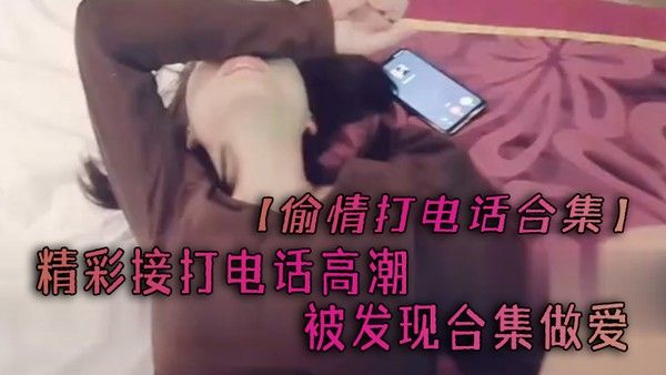 偷情打电话合集精彩接打电话 高潮被发现合集做爱封面