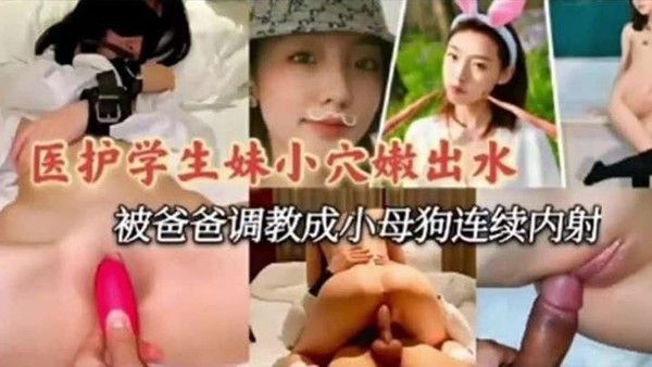 医护学妹泄密医护小学妹被爸爸调教成小 母狗连续内射封面