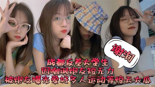 成都反差大学生谢洵因嘲讽炮友短无力被炮友曝光爱好多人运动 等惊天大瓜封面