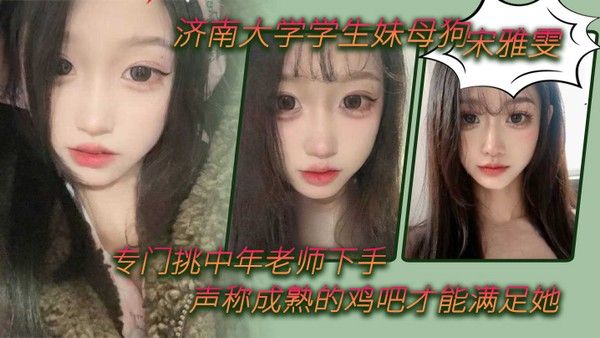 济南大学学生妹母狗宋雅雯专门挑 中年老师下手声称成熟的鸡吧才能满足她封面