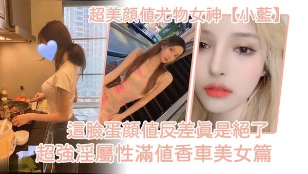 超美颜值尤物女神小蓝这脸蛋 颜值反差真是绝了超强淫属性满值香车美女篇封面