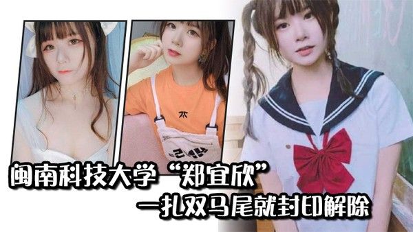 闽南科技大学郑宜欣一扎双马尾就封印解除变成眼里只 有肉棒的骚货封面