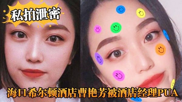 私拍泄密海口希尔顿酒店曹艳芳被酒店经理PUA值班期 间遭凌辱封面