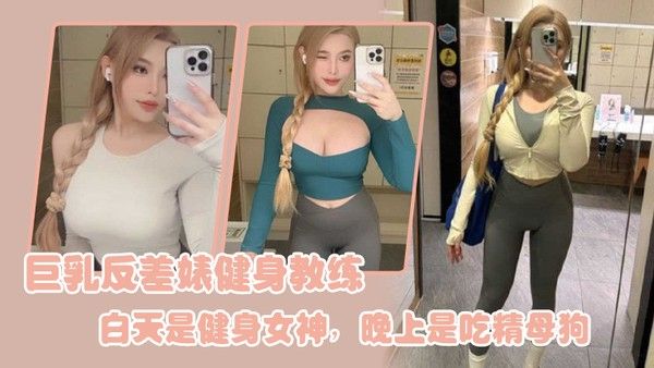 巨乳反差婊 健身教练白天是健身女神晚上是吃精母狗封面