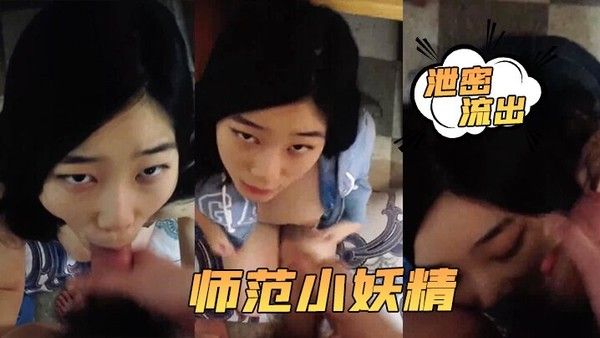 泄密流出小强哥 最近收的师范小妖精喜欢连续口爆吞精这么搞小强哥迟早变人干封面