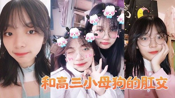 和高中生母狗肛交做爱简直不要太 舒服封面