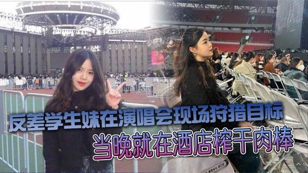 反差学生妹在演唱会现场狩猎目标当晚就在酒店榨 干肉棒封面