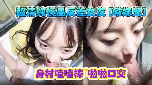 超清纯极品反差女友希妹儿身材哇哇棒啪啪口交精品自拍艹到眼神迷离表情销魂封面