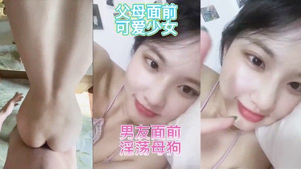 反差婊在家人面前乖乖女男友面前骚母狗淫叫声好骚呀封面
