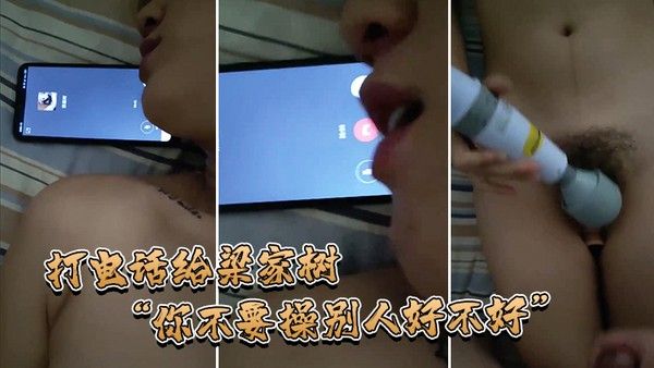 打电话给梁家树你不要操别人不好我要知道你再操别人我就不吃你的鸡巴啦我嫌脏你能忍住不操别人吗封面