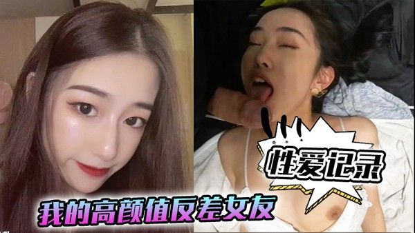 性爱记录我的高颜值反差女友日常性爱记录封面