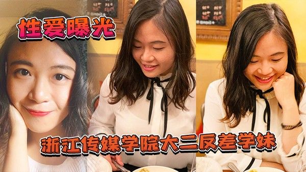 性爱曝光浙江传媒学院大二反差学妹私拍啪啪影视被渣男曝光封面