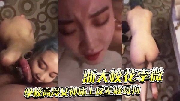 浙大学校高冷反差母狗被调教性奴封面
