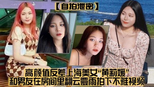 自拍泄密高颜值.反差上.海美女和男.友在房间里翻云.雨拍下.不雅视频没想.到居然不慎外流了封面