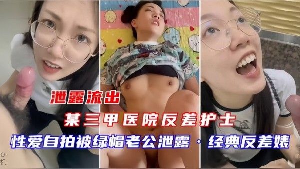 泄密流出某三甲医院反差护士吴新园性爱流出最爱吃大鸡巴封面