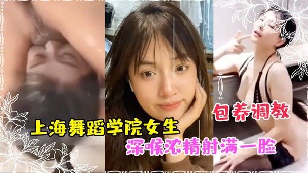 私拍泄密上海舞蹈学院女生被富豪包养调教成性奴深喉浓精射满一脸封面