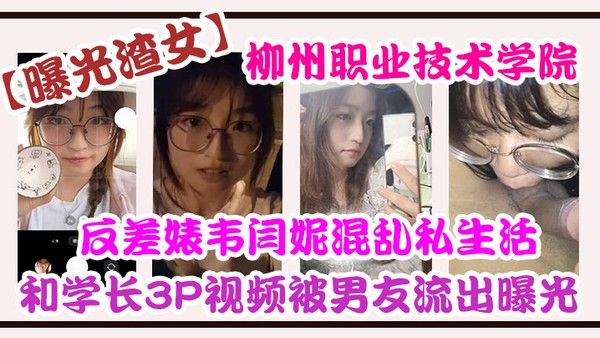 自拍曝光柳州职业技术学院反差婊韦闫妮私生活混乱头像和学长3P视频被男友流出曝光封面