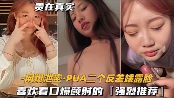 泄密流出PUA二个反差表露脸喜欢看口爆颜射的强烈推荐封面