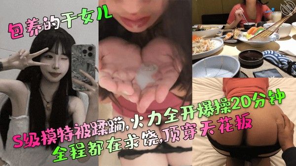 包养的干女儿S.级模特被蹂躏火力全开爆操20分钟全程都在求饶顶穿天花板封面